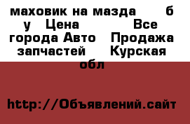 маховик на мазда rx-8 б/у › Цена ­ 2 000 - Все города Авто » Продажа запчастей   . Курская обл.